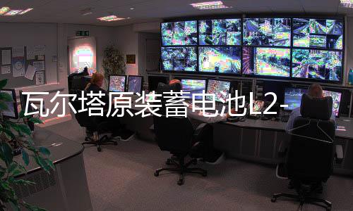瓦尔塔原装蓄电池L2-400大众新捷达新桑塔纳POLO凌渡1.4L汽车电瓶