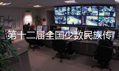 第十二届全国少数民族传统体育运动会五大看点