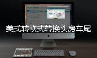 美式转欧式转换头房车尾灯信号插座欧规7针13针美规7互转改装配件