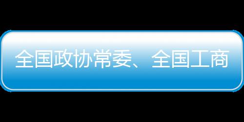 全国政协常委、全国工商联副主席丁世忠:推广“幸福体育”,护航青少年健康
