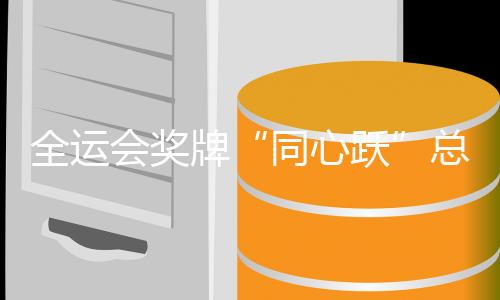 全运会奖牌“同心跃”总设计师林鸿胜:融湾区精神 显匠心诚意