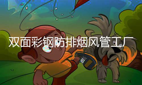 双面彩钢防排烟风管工厂