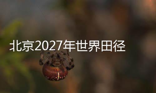 北京2027年世界田径锦标赛会徽、吉祥物、主题口号征集活动走进小学
