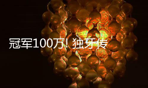 冠军100万! 独牙传奇中式九球·决金第7季圆满落幕!