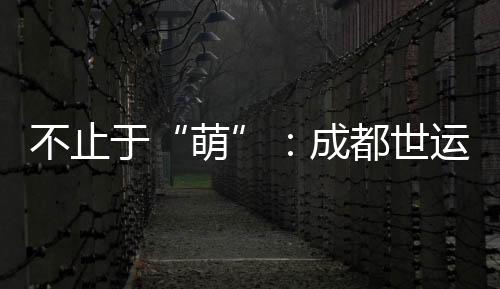 不止于“萌”:成都世运会吉祥物背后的生物多样性保护力量