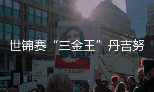 世锦赛“三金王”丹吉努:冰上大鹏展翅向米兰
