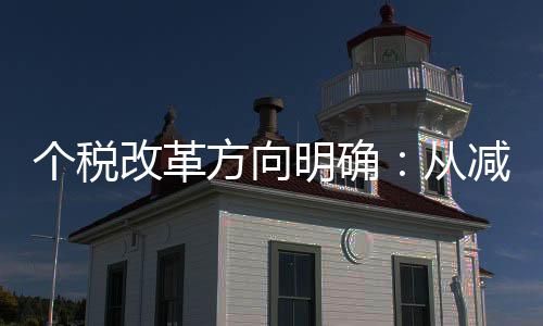 个税改革方向明确:从减税转向调节收入分配