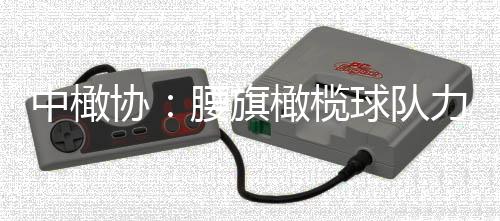中橄协：腰旗橄榄球队力争参加洛杉矶奥运会、取得佳绩