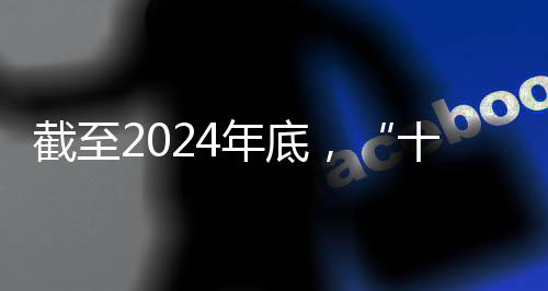 截至2024年底,“十四五”时期我国体育健儿共取得519个世界冠军