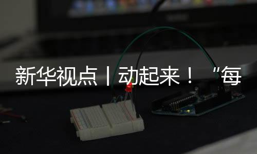 新华视点丨动起来!“每天一节体育课”落地观察