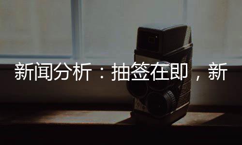 新闻分析:抽签在即,新版世俱杯前景如何?