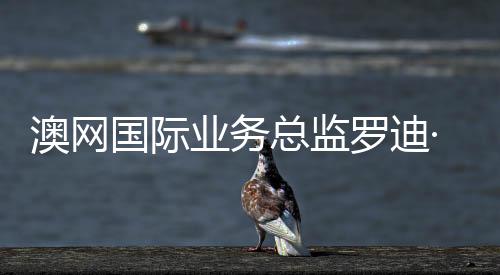 澳网国际业务总监罗迪·坎贝尔:中国是澳网不可忽视的核心市场