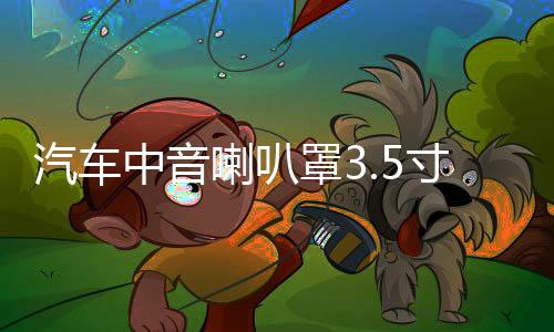 汽车中音喇叭罩3.5寸1.5寸6.5寸铝合金网罩喇叭保护罩金属装饰盖