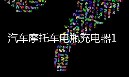 汽车摩托车电瓶充电器12v24v伏蓄电池agm启停电池瓶充电机修复型