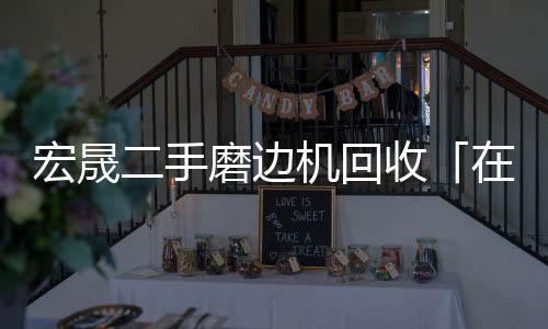 唐河宏晟机械公司(图)
