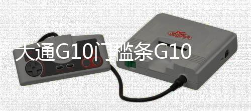 大通G10门槛条G10迎宾踏板上汽大通G10后护板大通G10改装装饰配件