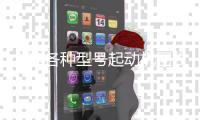 大连各种型号起动机回收公司