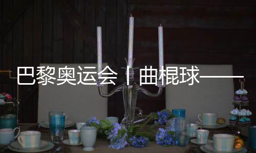 巴黎奥运会丨曲棍球——女子四分之一决赛:阿根廷胜德国