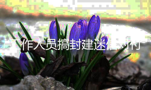 工作人员搞封建迷信对付客队 中乙长春喜都足球俱乐部被罚