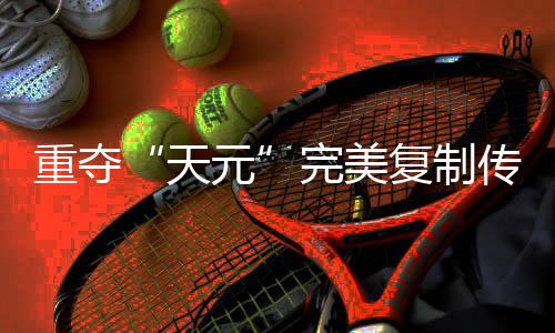 重夺“天元”完美复制传奇路,连笑三十而立聊迟暮添信心