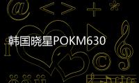 韩国晓星POKM630F高粘度食品级材料