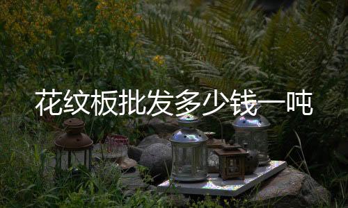 宏晟二手高压釜回收“本信息持久有效”