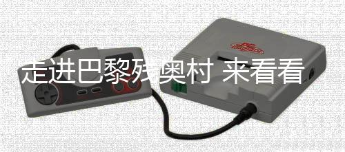 走进巴黎残奥村 来看看中国运动员的行李箱里都有啥?
