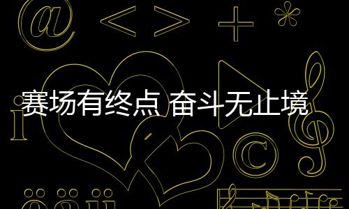 赛场有终点 奋斗无止境:站上新赛道,退役运动员如何拼