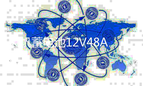 风帆蓄电池12V48AH/6-QW-48/五菱之光荣光扬光鸿途切诺基原装电瓶