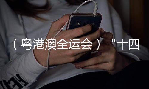 (粤港澳全运会)“十四五”以来中国全民健身优质均衡发展
