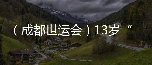 (成都世运会)13岁“小孩姐”闯世运:壁球场上学无止境