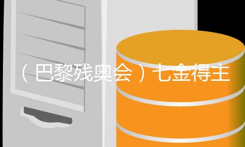 (巴黎残奥会)七金得主蒋裕燕:走下领奖台,一切归零