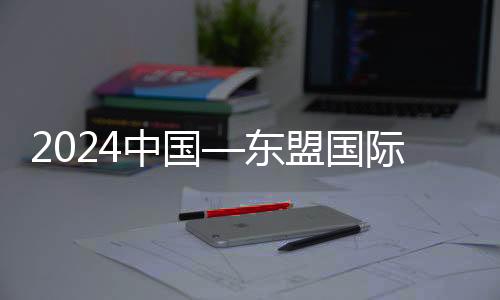 2024中国—东盟国际青年电竞大赛:“电竞语言”拉近距离